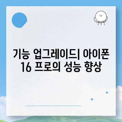 아이폰 16 프로 출시일과 디자인 개편