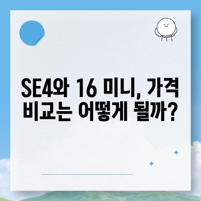 아이폰 SE4 디자인 변경, 아이폰 16 미니 기대되는가?