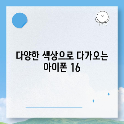 경상남도 함안군 칠원읍 아이폰16 프로 사전예약 | 출시일 | 가격 | PRO | SE1 | 디자인 | 프로맥스 | 색상 | 미니 | 개통