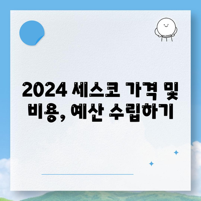 2024 제주도 제주시 외도동 세스코 가격 및 비용 가이드 | 가정집 후기, 원룸 신청 방법, 좀벌래 진단"