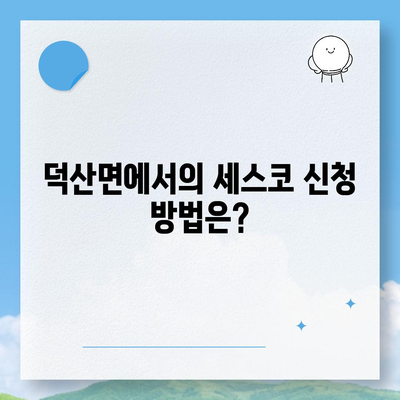 충청북도 진천군 덕산면 세스코 서비스 비용 및 가정집 후기 모음 | 가격, 신청 방법, 좀벌래 해결책 2024