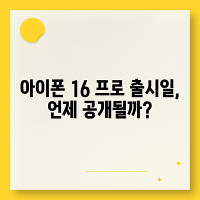 아이폰 16 프로 출시일 디자인 실물은 이렇다!