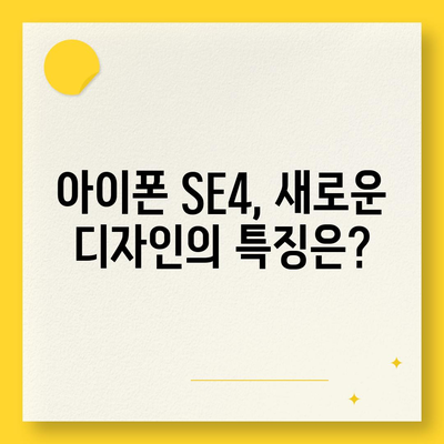 아이폰 SE4 디자인 혁신 | 아이폰16 미니 등장 가능성