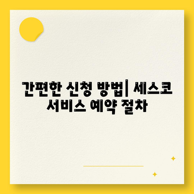 충청남도 당진시 송산면 세스코 가격 및 신청 방법 | 가정집 후기, 원룸 진단, 좀벌래 해결책 2024