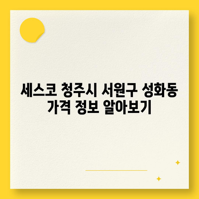 충청북도 청주시 서원구 성화동 세스코 가격 및 가정집 후기 완벽 가이드 | 비용, 신청 방법, 진단, 좀벌래 해결책, 2024