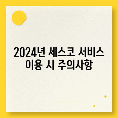 세종시 종촌동 세스코 서비스 가격 및 가정집 후기 | 비용, 신청 방법, 좀벌래 해결법 2024