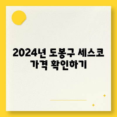 2024 서울시 도봉구 창제3동 세스코 가격 및 비용 안내 | 가정집 후기, 원룸 신청 방법, 진단과 좀벌래 해결 팁"