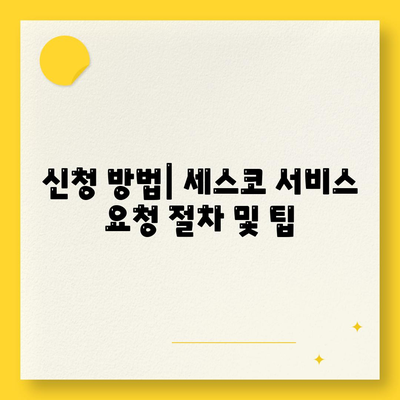 경상남도 산청군 생비량면 세스코 가격 및 서비스 안내 | 비용, 진단, 후기, 신청 방법, 좀벌래 관리 2024"