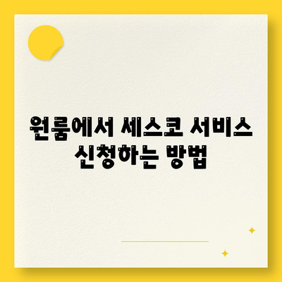 울산시 동구 남목3동 세스코 가격과 비용, 가정집 후기 및 원룸 신청 방법 알아보기 | 진단, 좀벌래 해결, 후기 2024