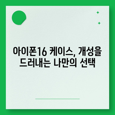 아이폰16 케이스, 당신의 아이폰을 특별하게 만드는 액세서리