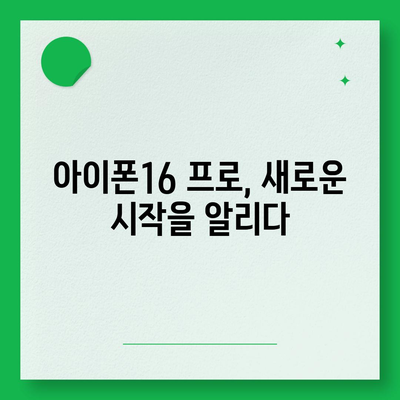 아이폰16 프로 출시일, 디자인 변경, 가격 정보, 한국 1차 출시국 추측