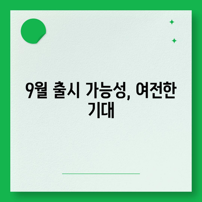 아이폰 16 출시일 | 7월 기준 추측과 소문 정리