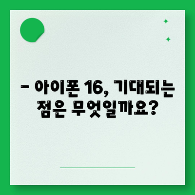 아이폰16 출시일 및 디자인 루머 정리