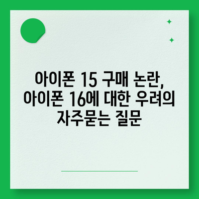 아이폰 15 구매 논란, 아이폰 16에 대한 우려