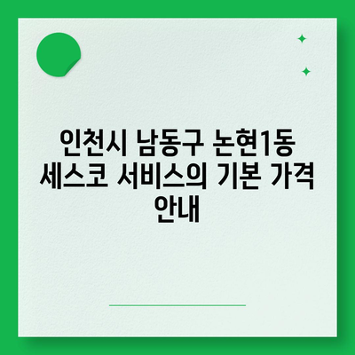 인천시 남동구 논현1동 세스코 서비스 비용 및 후기 총정리 | 가격, 가정집, 원룸, 신청 방법, 좀벌래 해결책 2024"