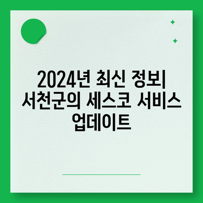 충청남도 서천군 문산면 세스코 서비스 비용 및 가정집 후기 총정리 | 가격, 신청 방법, 좀벌래 해결, 2024년 최신 정보