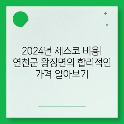 경기도 연천군 왕징면 세스코 가격 및 후기 안내 | 비용, 신청 방법, 가정집 진단, 좀벌래 해결법 2024