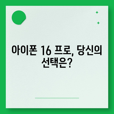 아이폰 16 출시일과 프로 모델의 예상 변화 총정리