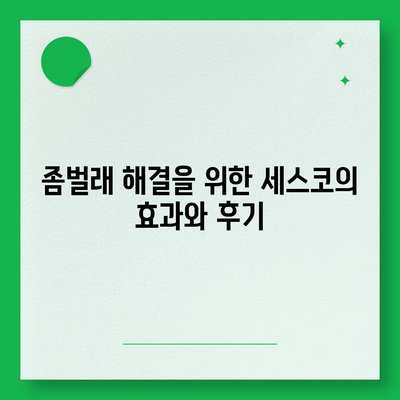 김해시 장유3동 세스코 서비스 가격과 후기 | 비용, 신청 방법, 가정집 진단 및 좀벌래 해결 2024