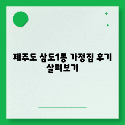 제주도 제주시 삼도1동 세스코 가격과 가정집 후기 총정리 | 비용, 신청, 진단, 좀벌래 해결 팁 2024