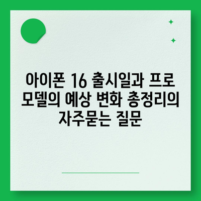 아이폰 16 출시일과 프로 모델의 예상 변화 총정리