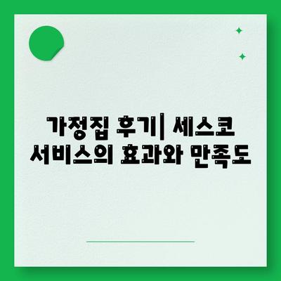 전라남도 구례군 산동면 세스코 가격 | 비용, 가정집 후기, 신청 방법 및 좀벌래 해결 팁 2024 | 세스코 서비스, 원룸, 진단, 가입