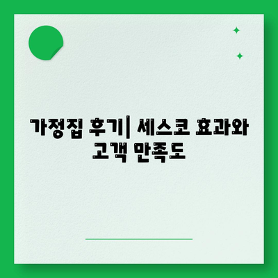 전라북도 진안군 용담면 세스코 가격 및 가정집 후기 | 비용, 신청 방법, 좀벌래 해결책 2024