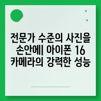 아이폰16 카메라 | 빛에 생명을 불어넣는 혁명적인 렌즈