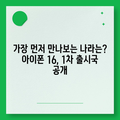 아이폰 16 출시일, 디자인, 스펙 예측 | 1차 출시국 공개