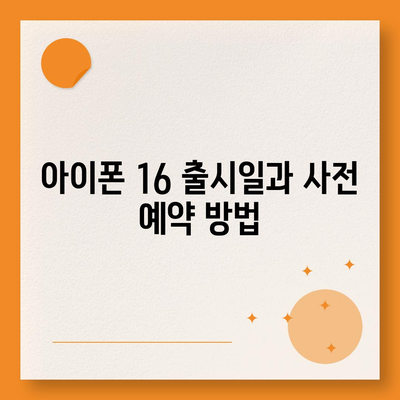 아이폰 16 디자인 및 출시일 정보 정리 | 사전 예약 안내