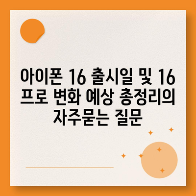 아이폰 16 출시일 및 16 프로 변화 예상 총정리