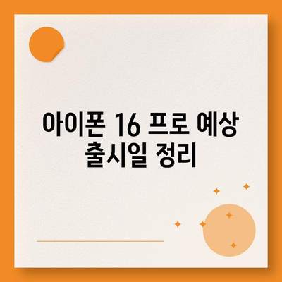 아이폰 16 프로 출시일 및 디자인 | 눈에 띄는 변화