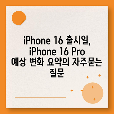 iPhone 16 출시일, iPhone 16 Pro 예상 변화 요약