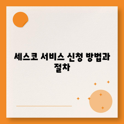 광주시 광산구 평동 세스코 가격 및 가정집 후기 | 비용, 신청 방법, 진단 서비스, 좀벌래 해결 팁 2024