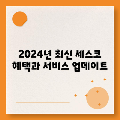 전라남도 나주시 세지면 세스코 가격 및 가정집 후기 총정리 | 비용, 신청 방법, 좀벌래 해결 팁 2024