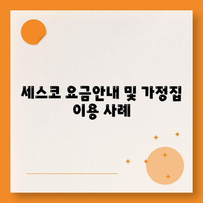 충청북도 영동군 양강면 세스코 가격 및 가정집 후기 | 좀벌래 해결책, 신청 방법, 가입 절차 2024