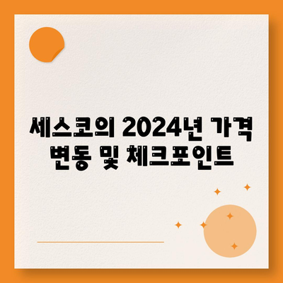 2024년 서울시 서대문구 홍제제3동 세스코 가격 및 후기 완벽 가이드 | 비용, 가정집 신청, 좀벌래 해결 방법, 원룸 진단