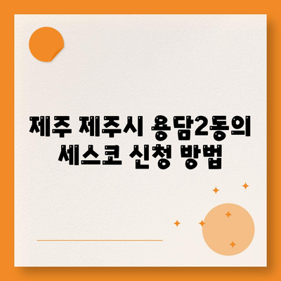 대전 대덕구 중리동 & 제주 제주시 용담2동 세스코 서비스 가격 비교 및 가정집 후기 | 가격, 신청, 진단, 좀벌래 해결방법, 2024