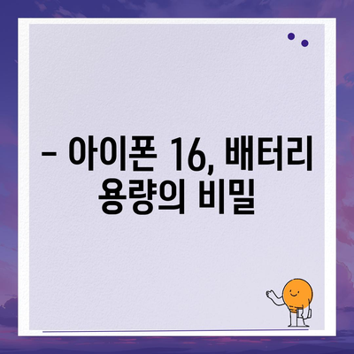 아이폰 16 배터리 내부 설계의 파격적인 변화