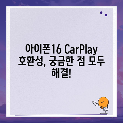 아이폰16 CarPlay 대비 차량 호환성