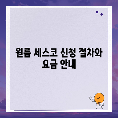 충청남도 청양군 장평면 세스코 가격 및 비용 가이드 | 가정집 후기, 원룸 신청 방법, 집 좀벌래 진단 2024