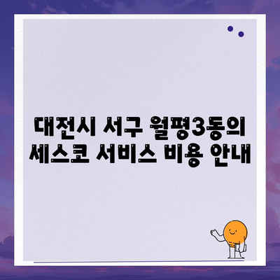 대전시 서구 월평3동 세스코 가격과 후기 | 비용, 가정집 신청 및 진단, 좀벌래 해결책 2024