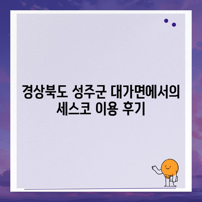 경상북도 성주군 대가면 세스코 비용 및 가정집 후기 | 좀벌레 문제 해결 가이드, 신청 방법, 가입 절차 2024"