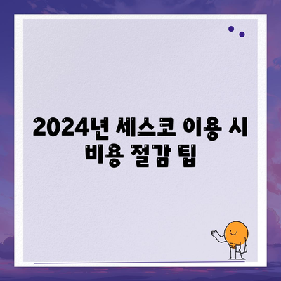 충청남도 예산군 오가면 세스코 가격 및 서비스 가이드 | 비용, 후기, 신청 방법, 집 및 원룸 진단 2024