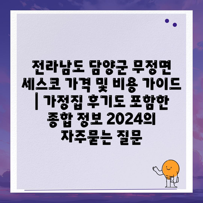 전라남도 담양군 무정면 세스코 가격 및 비용 가이드 | 가정집 후기도 포함한 종합 정보 2024