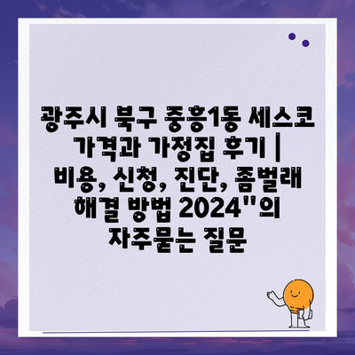 광주시 북구 중흥1동 세스코 가격과 가정집 후기 | 비용, 신청, 진단, 좀벌래 해결 방법 2024"