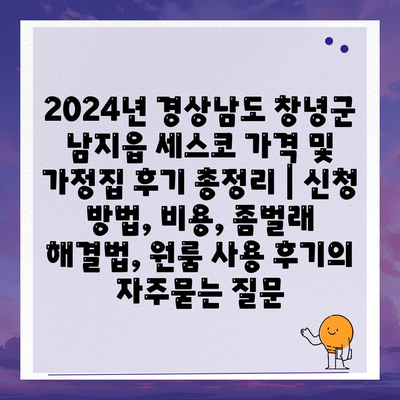 2024년 경상남도 창녕군 남지읍 세스코 가격 및 가정집 후기 총정리 | 신청 방법, 비용, 좀벌래 해결법, 원룸 사용 후기