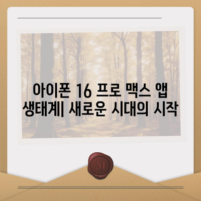 아이폰16 프로 맥스의 새로운 시대를 연 앱 생태계