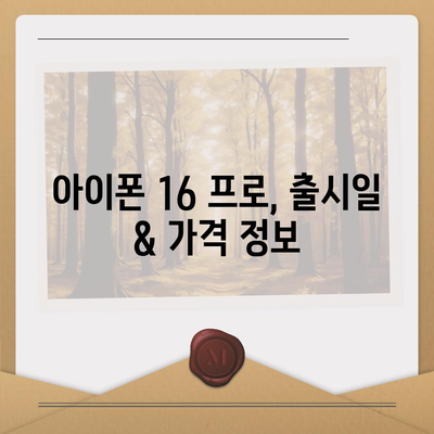 충청북도 보은군 탄부면 아이폰16 프로 사전예약 | 출시일 | 가격 | PRO | SE1 | 디자인 | 프로맥스 | 색상 | 미니 | 개통