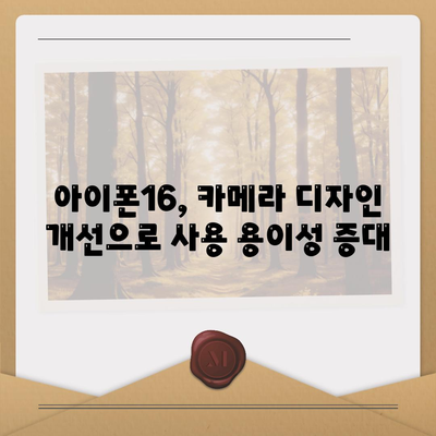 아이폰16 후면 카메라, 가벼운 디자인으로 휴대성 및 사용 용이성 향상